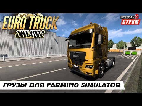 Видео: Euro Truck Simulator 2 ● Катаем грузы для фермы!  / стрим  #126