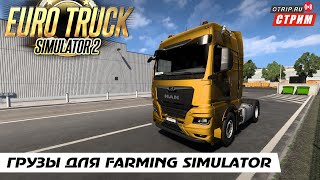 Euro Truck Simulator 2 ● Катаем грузы для фермы!  / стрим  #126