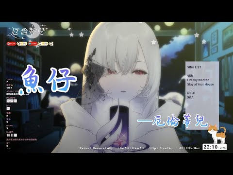 【歌回剪輯】魚仔【Earendel ch. 厄倫蒂兒】