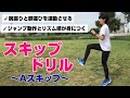 【ランニング教室】腕振りと脚運びの連動性を高める！ジャンプ動作とリズム感をやしなう！チャレンジしたいスキップドリル『Aスキップ』