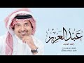 زفة عريس 2023 راشد الماجد L زفة عريس باسم عبدالعزيز L النسخة الاصليه حصريا 2023 زفة عريس 2023 راشد الماجد L زفة عريس باسم عبدالعزيز L النسخة الاصليه حصريا 2023