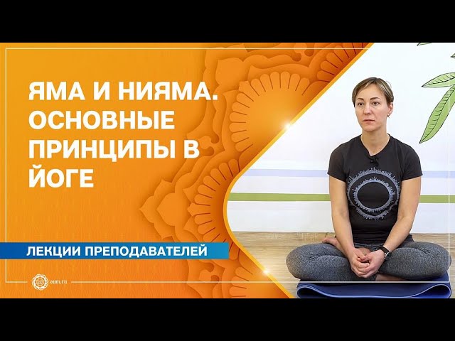 Яма и Нияма. Основополагающие принципы в йоге. Ольга Тарахтий