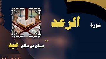 القران الكريم بصوت الشيخ حسان بن سالم عيد | سورة الرعد