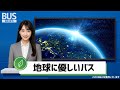 【愛媛県バス協会】 バスに乗って地球を守ろう！