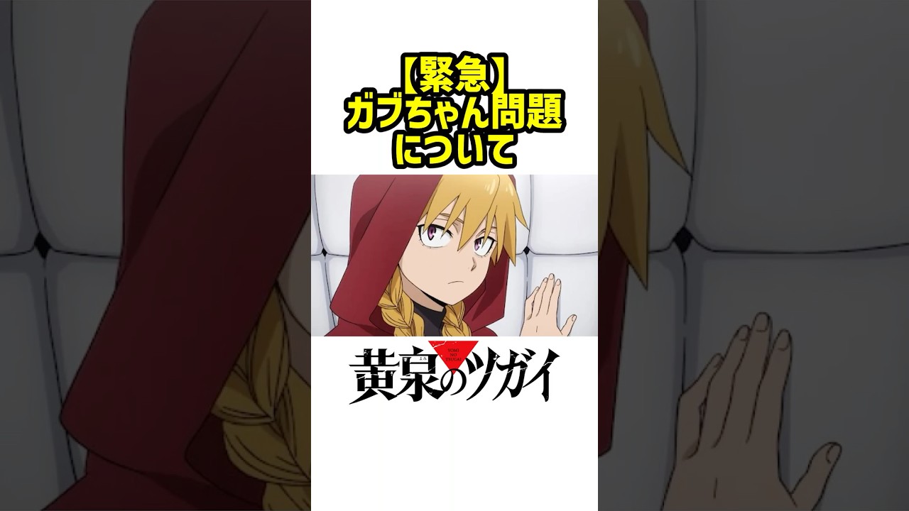 【黄泉のツガイ】ガブちゃんガブガブ問題について語りたい