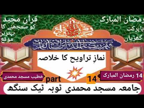 نمازِ تراویح کا خلاصہ (14 رمضان المبارک) part 14