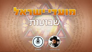 שבועות – שמעתי רח – מתן תורה וקבלת התורה