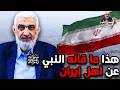 هذا ما قاله النبي ﷺ عن أهل إيران