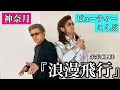 神奈月さんとビューティーこくぶ 初コラボ Part2
