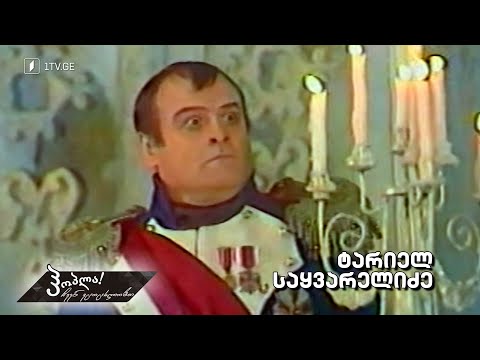 #ჰოპლა ჩვენ ვცოცხლობთ! ტარიელ საყვარელიძე