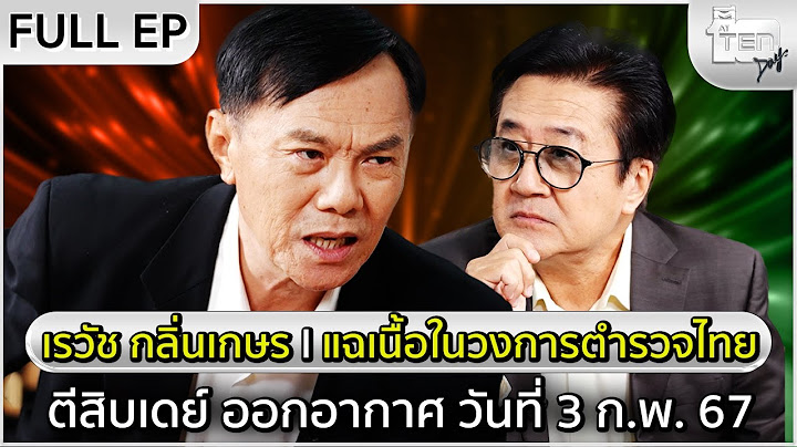 ตีสิบเดย์ [Full] 'เรวัช กลิ่นเกษร' อดีตตำรวจมือปราบยาเสพติด แฉเนื้อในวงการตำรวจไทย