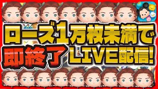 【ツムツム】ローズ1万枚行かなかったら即終了LIVE！緊張感MAX！最大回数更新できるのか！？