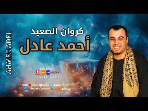 كروان الصعيد احمد عادل الف اه علي اللي الدنيا معانده معاه حزن قلبي