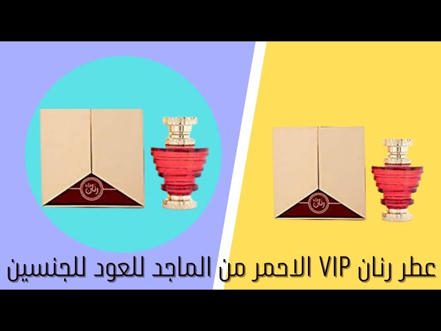 عطر رنان Vip الاحمر من الماجد للعود للجنسين - YouTube