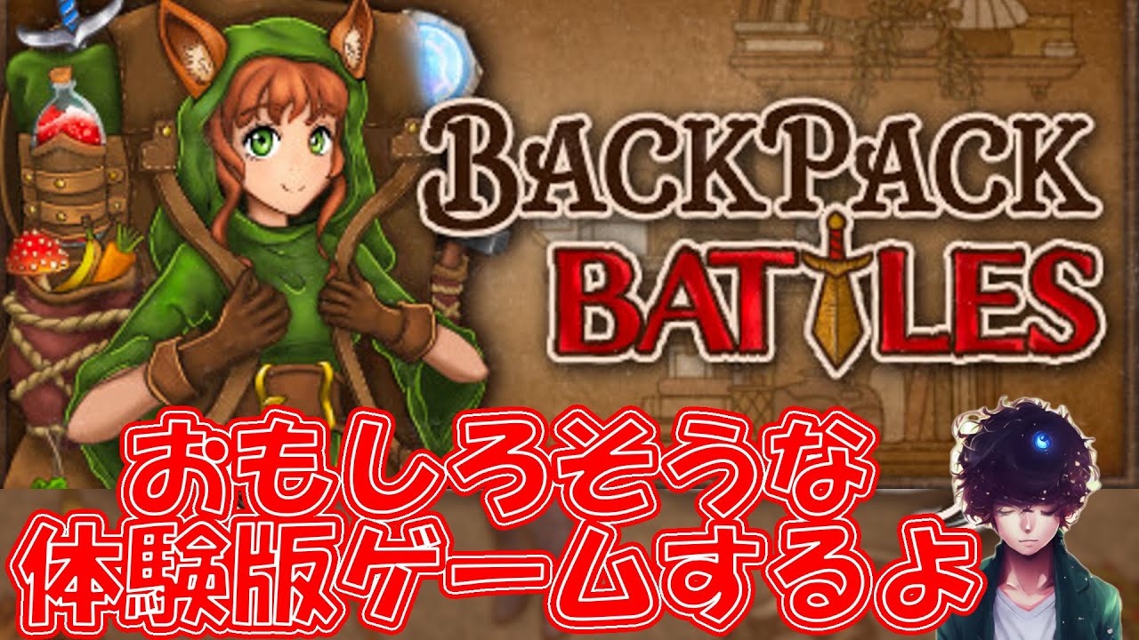 【Backpack Battles】海外の面白そうな体験版ゲームやるよ【バックパックバトルズ】1 ゲーム実況 YouTube
