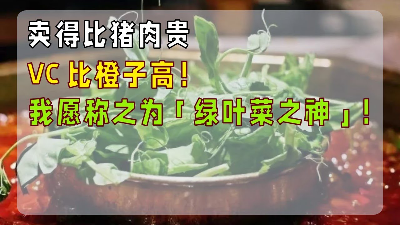 卖得比猪肉贵，VC 比橙子高！我愿称之为「绿叶菜之神」！ #蔬菜 #健康饮食 #春季 #美食 #营养餐 - YouTube