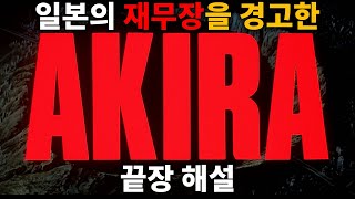 일본이 다시 전쟁 가능한 국가가 된다면? - 아키라(AKIRA) 결말 해석 | 해설 | 리뷰