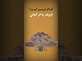 پرتکرارترین نماد ایران باستان فروهر یا فرکیانی ساعت صفر   10 