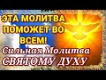 13 Июня Молитва Святому Духу исполняющая желания верующих Прочтите эту сильную молитву прямо сейчас