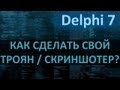 [KV] Как сделать свой троян / скриншотер? Delphi 7