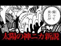 全てが繋がる太陽の神ニカの新説を話します。 【ワンピースネタバレ】【ワンピース考察】