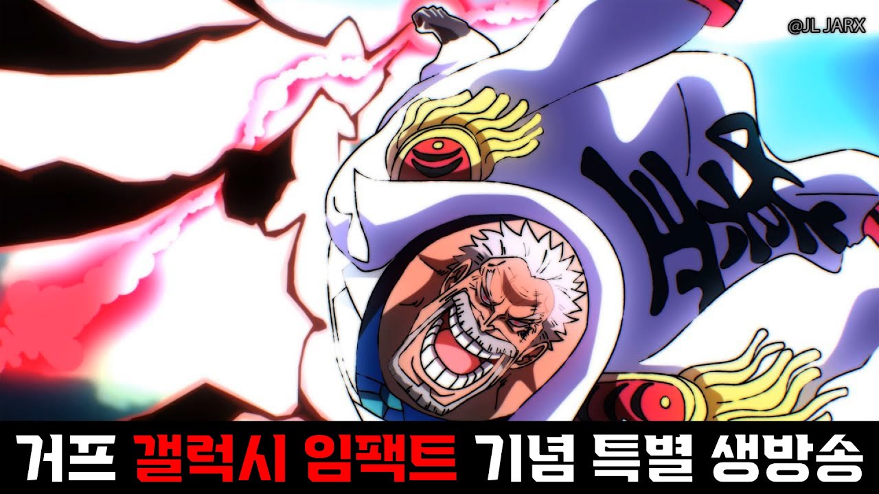 원피스 애니 1114화 거프 갤럭시 임팩트 등장 기념 생방송🔥(원피스 최신화 정주행!) ONE PIECE 1114 - YouTube