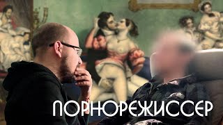 Интервью с порно режиссером. Как снимают фильмы для взрослых в России