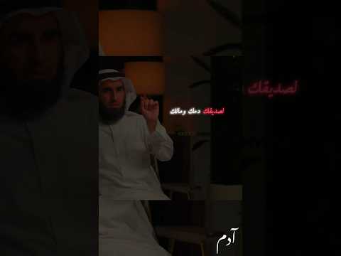ابذل لصديقك مالك ودمك ياسر الحزيمي 