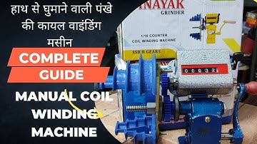 Manual Coil Winding Machine | पंखे की कॉयल वाइंडिंग मशीन| रोजगार कमाने की मशीन | मेहनत से कमाई।