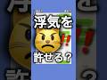 彼氏「実は浮気してたけど、自分でケジメつけた」←許せる??【恋愛】