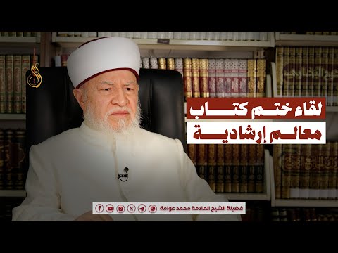 لقاء ختم كتاب معالم إرشادية فضيلة الشيخ العلامة محمد عوامة