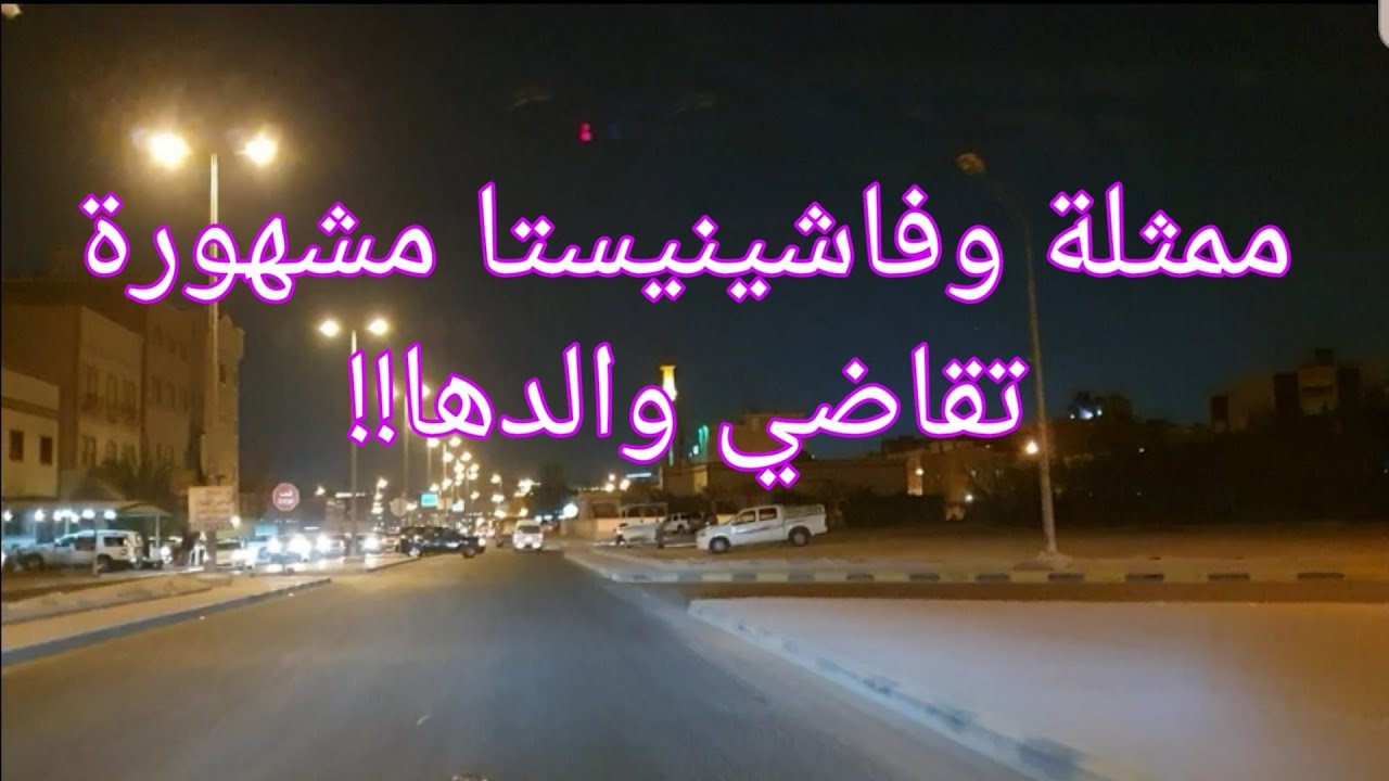 130 - قصة ممثلة وفاشينيستا مشهورة تقاضي والدها!!