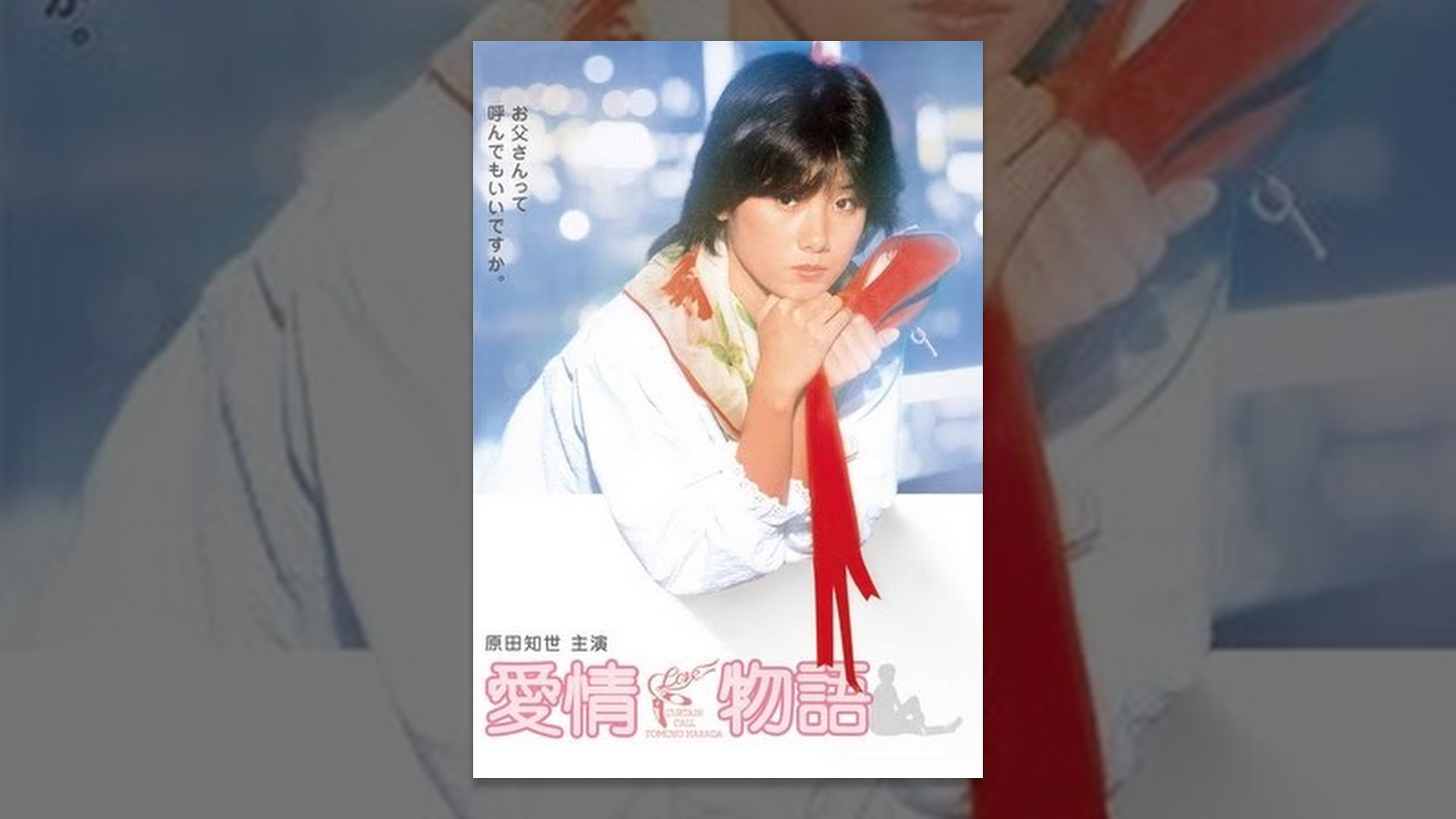 原田知世 愛情物語 CM - 映画 愛情物語 予告編CM動画 原田知世,倍賞