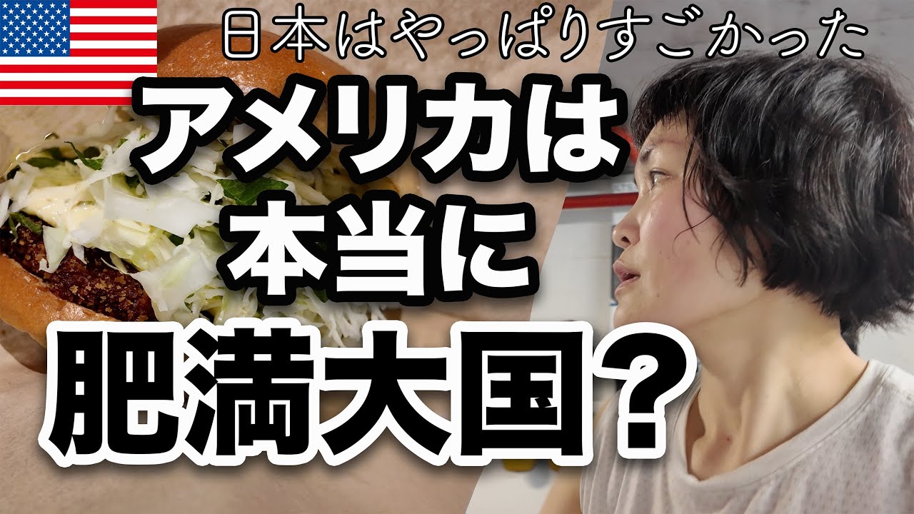 【超絶納得】いちいちスゴい日本の暮らし！？肥満大国アメリカが追いかける日本の生活習慣は今後も加速