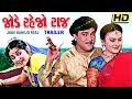 Jode Rahejo Raaj Official Trailer | Naresh Kanodia | Deepika | Priyanka | Jagdeep | Gujarati Movies