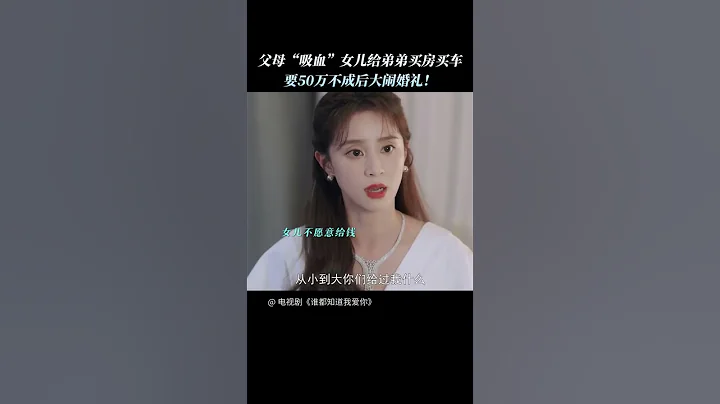 史上最無賴的父母，結婚當天竟然要勒索女兒50萬！ #誰都知道我愛你 #AlmostLover #宋茜 #許魏洲 - 天天要聞