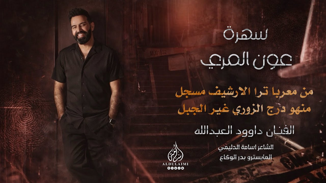 سهرة عون المري تفجير🔥| الفنان داوود العبدالله | من معربا ترا الارشيف مسجل | دبكات مطلوبة حصريا 2026 