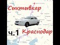 С севера на юг на автомобиле. Сыктывкар - Краснодар . Часть 1