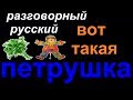 № 533 ВОТ ТАКАЯ ПЕТРУШКА