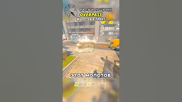 OVERPASS - МОЛОТОВ В ПЛЕНТ #cs2 #overpass #кс2
