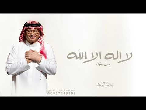 زفات 2024 لا اله الا الله عبدالمجيد عبدالله اجمل زفة عروس 2024