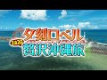 【ロケ動画】夕刻ロベル 1泊2日の贅沢沖縄旅【夕刻ロベル/ホロスターズ】