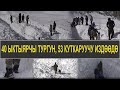 6-КҮН...КАР КӨЧКҮДӨ КАЛГАН 4 ЖАРАНДЫ ТУРГУНДАР ДА ИЗДӨӨГӨ АЛДЫ