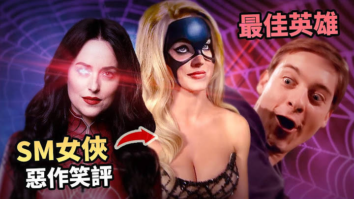 最佳超級英雄電影 - 未來女戰士【蜘蛛夫人】
