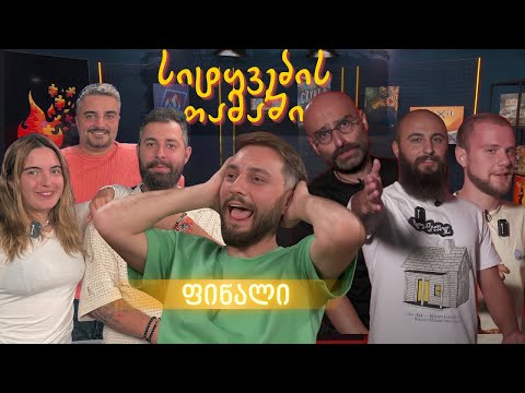 🔥ფინალი🔥 ვინ გახდება სეზონის გამარჯვებული?🔥