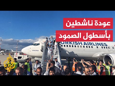 وصول طائرة تركية تحمل ناشطين من أسطول الصمود إلى تركيا عقب ترحيلهم من إسرائيل