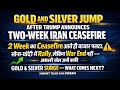 US-Iran Ceasefire से Gold Silver में बड़ा move, Oil Crash: आगे क्या होगा? War खत्म नहीं, Risk अभी है