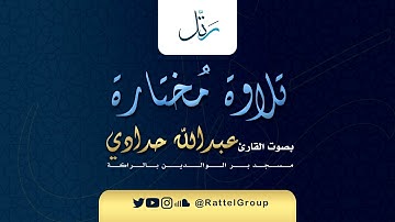 استمع للعبرة ( وَأَصْبَحَ فُؤَادُ أُمِّ مُوسَى فَارِغًا ) تلاوةباكية   للقارئ عبدالله الحدادي