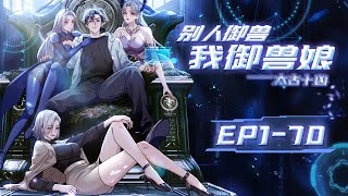 【太古十凶:别人御兽我御兽娘】第1-70集:我的御獸竟然個個都是絕色的獸娘?打打殺殺不如養養獸娘#修仙 #奇幻 #动作  #动态漫画
