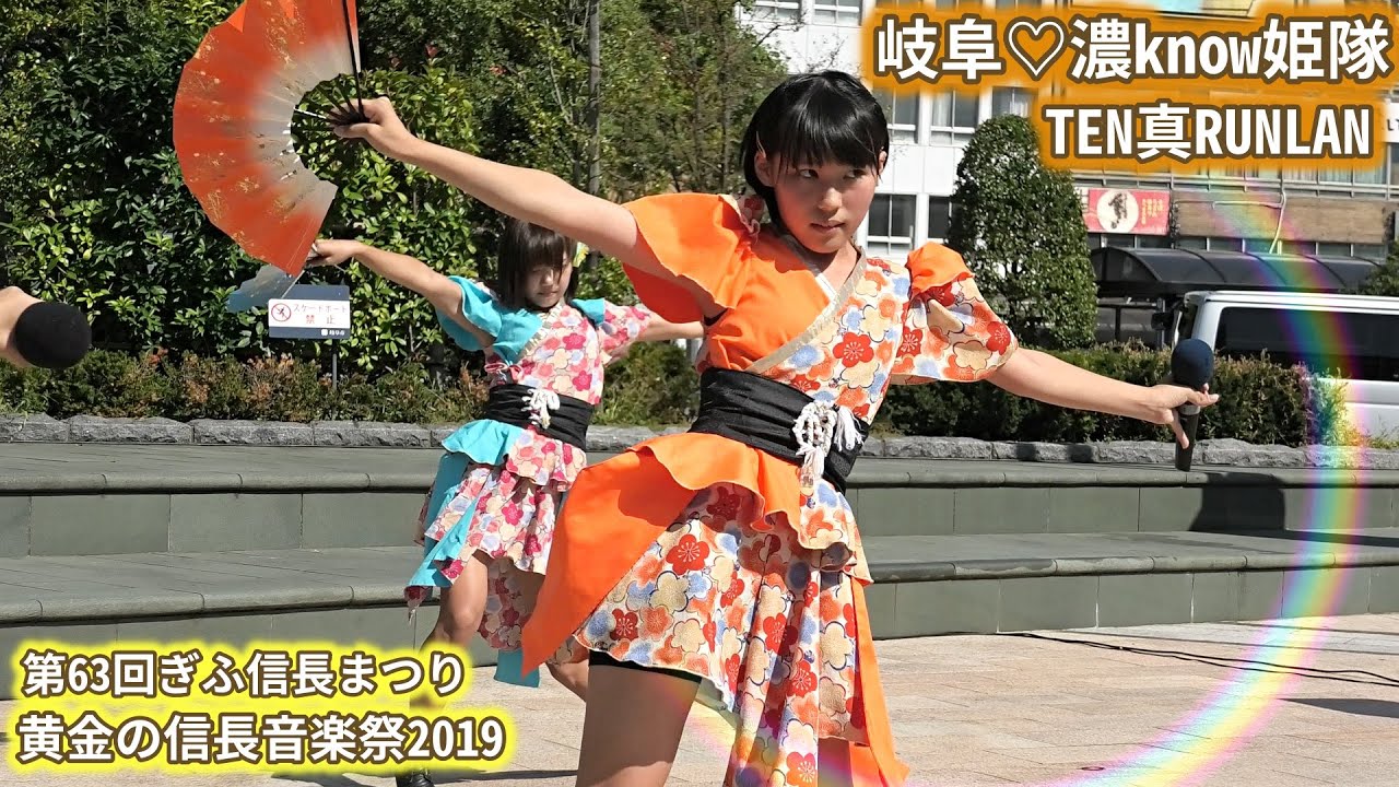 岐阜 濃know姫隊 With Ten真runlan 第63回ぎふ信長まつり 黄金の信長音楽祭19 19年10月6日 Youtube 岐阜 濃know姫隊 With Ten真runlan 第63回ぎふ信長まつり 黄金の信長音楽祭19 19年10月6日 Youtube